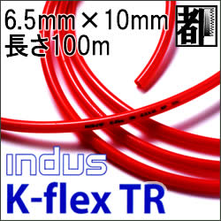 カクイチ エアーホースインダスK-flexTR 6.5mmX10mm　100m
