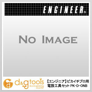 エンジニア(ENGINEER) ピカイチプロ用電設工具セット PK-D-ONB｜DIY FACTORY ONLINE SHOP