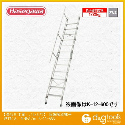 ※法人専用品※長谷川工業　アルミ仮設階段はしごK建作くん　全長3.7m　K-11-600　1台