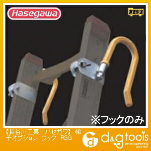 長谷川工業梯子オプション フック (11508)･USG用RSG