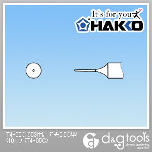 白光 953用こて先0.5C型 T4-05C 10本