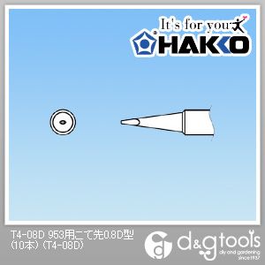 白光 953用こて先0.8D型 T4-08D 10本