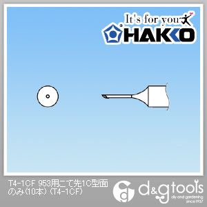 白光 953用こて先1C型面のみ T4-1CF 10本