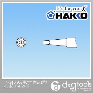 白光 953用こて先2.4D型 T4-24D 10本