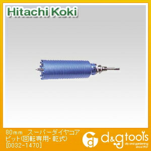 HiKOKI(ハイコーキ) 0032-1470 スーパーダイヤコアビット(回転させる専用･乾式) 80粍