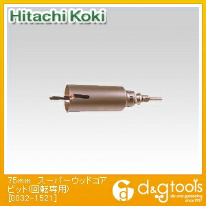 HiKOKI(ハイコーキ) 0032-1521 スーパーウッドコアビット(回転専用) 75mm