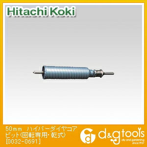 HiKOKI(ハイコーキ) 0032-0691 ハイパーダイヤコアビット(回転専用・乾式) 50mm|DIY FACTORY ONLINE SHOP