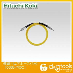 HiKOKI(ハイコーキ) 0088-7052 連結用エアホース 2m 1