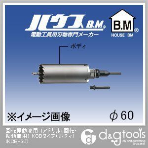 ハウスビーエム　回転振動兼用コアドリル(回転・振動兼用)KCBタイプ(ボディのみ)　60mm　KCB-60