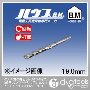 ハウスビーエム インパクトZ軸ビット（SDSタイプ）（軽量ハンマードリル用）ZLタイプ（ロング） ZL-19.0 1点