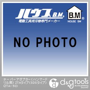ハウスビーエム テーパーアダプター（鉄槌せん孔機用）ZTA印字機（SDS印字機） ZTA- 50 1点