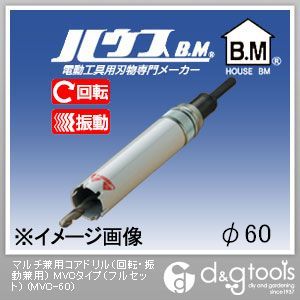 ハウスビーエム マルチ兼用コアドリル（回転・振動兼用）MVCタイプ（フルセット） 60mm MVC-60 1点