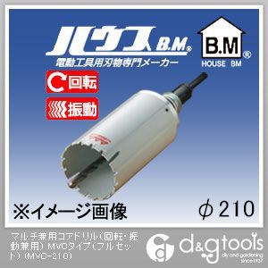 ハウスビーエム マルチ兼用コアドリル(回転・振動兼用)MVCタイプ(フルセット) 210mm MVC-210 1点|DIY FACTORY ONLINE SHOP