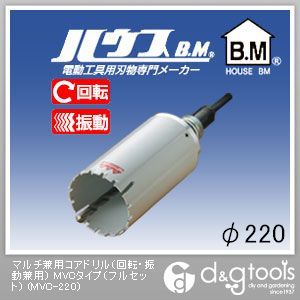 ハウスビーエム マルチ兼用コアドリル（回転・振動兼用）MVCタイプ（フルセット） 220mm MVC-220 1点｜DIY FACTORY ONLINE SHOP
