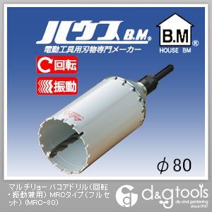 ハウスビーエム マルチリョーバコアドリル（回転させる・振りまわす兼用）MRC手合い（フルセット） 80粍 MRC-80 1点
