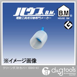ハウスビーエム クリーンダストカバー CDC-9 1点