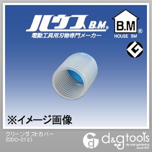 ハウスビーエム クリーンダストカバー CDC-212 1点