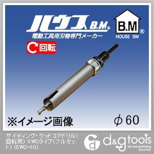 ハウスビーエム サイディング・ウッドコアドリル（回転用）SWCタイプ（フルセット） 60mm SWC-60 1点｜DIY FACTORY ONLINE SHOP