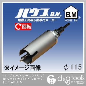 ハウスビーエム サイディング・ウッドコアドリル(回転用)SWCタイプ(フルセット) 115mm SWC-115 1点|DIY FACTORY ONLINE SHOP