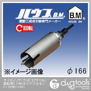 ハウスビーエム サイディング・ウッドコアドリル(回転用)SWCタイプ(フルセット) 166mm SWC-166 1点|DIY FACTORY ONLINE SHOP