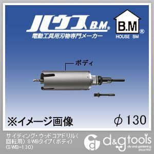 ハウスビーエム サイディング・ウッドコアドリル（回転用）SWBタイプ（ボディのみ） 130mm SWB-130 1点