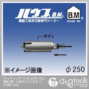 ハウスビーエム サイディング・ウッドコアドリル(回転用)SWBタイプ(ボディのみ) 250mm SWB-250 1点|DIY FACTORY ONLINE SHOP