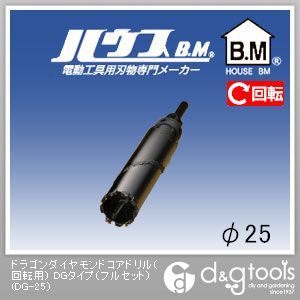 ハウスビーエム ドラゴンダイヤモンドコアドリル（回転用）DGタイプ（フルセット） 25mm DG-25 1点