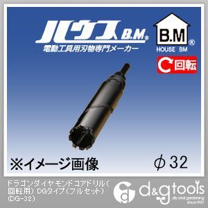 ハウスビーエム ドラゴンダイヤモンドコアドリル（回転させる用）DG印字機（フルセット） 32粍 DG-32 1点