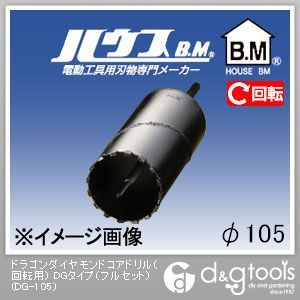 ハウスビーエム ドラゴンダイヤモンドコアドリル（回転用）DGタイプ（フルセット） 105mm DG-105 1点
