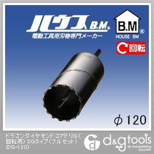ハウスビーエム ドラゴンダイヤモンドコアドリル（回転用）DGタイプ（フルセット） 120mm DG-120 1点