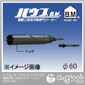 ハウスビーエム ドラゴンダイヤモンドコアドリル（回転用）DGHタイプ（ヘッドのみ） 60mm DGH-60 1点｜DIY FACTORY ONLINE SHOP