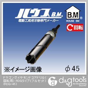 ハウスビーエム ドラゴンダイヤモンドコアドリル（回転用）RDGタイプ（フルセット） 45mm RDG-45 1点