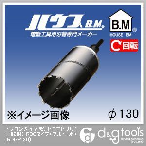 ハウスビーエム ドラゴンダイヤモンドコアドリル（回転させる用）RDG手合い（フルセット） 130粍 RDG-130 1点
