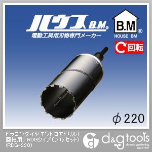 ハウスビーエム ドラゴンダイヤモンドコアドリル（回転させる用）RDG印字機（フルセット） 220粍 RDG-220 1点