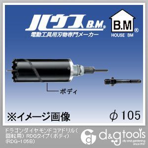 ハウスビーエム ドラゴンダイヤモンドコアドリル（回転用）RDGタイプ（ボディのみ） 105mm RDG-105B 1点