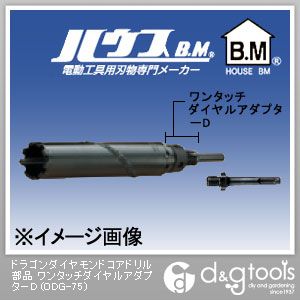 ハウスビーエム ドラゴンダイヤモンドコアドリル部品ワンタッチダイヤルアダプターD ODG-75 1点