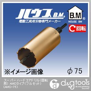 ハウスビーエム スーパーハードコアドリル（回転用）AMCタイプ（フルセット） 75mm AMC-75 1点