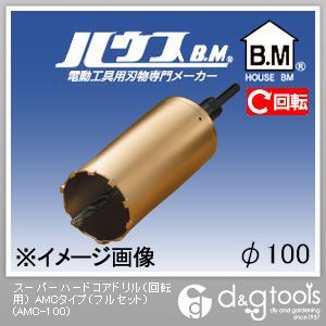 ハウスビーエム スーパーハードコアドリル（回転用）AMCタイプ（フルセット） 100mm AMC-100 1点
