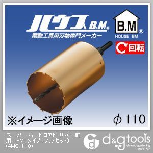 ハウスビーエム スーパーハードコアドリル（回転用）AMCタイプ（フルセット） 110mm AMC-110 1点
