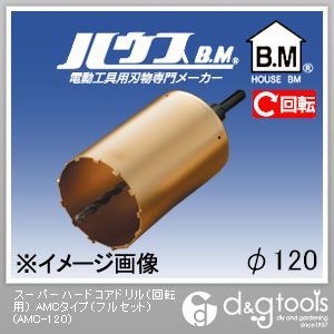 ハウスビーエム スーパーハードコアドリル（回転用）AMCタイプ（フルセット） 120mm AMC-120 1点