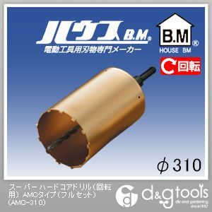 ハウスビーエム スーパーハードコアドリル（回転させる用）AMC手合い（フルセット） 310粍 AMC-310 1点