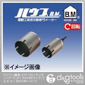 ハウスビーエム ラジワン換気コアドリル（サイディング・ウッド）ROSWCタイプ（フルセット） ROSWC-1217 1点