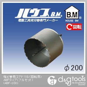 ハウスビーエム 塩ビ管用コアドリル（回転用）ABFタイプ（フルセット） 200mm ABF-200 1点