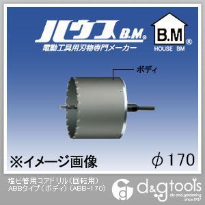 ハウスビーエム 塩ビ管用コアドリル 回転用 ABBタイプ ABB-170 ボディ