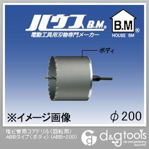 ハウスビーエム 塩ビ管用コアドリル（回転用）ABBタイプ（ボディのみ） 200mm ABB-200 1点