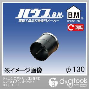 ハウスビーエム ドッカンコアドリル（回転用）DDFタイプ（フルセット） 130mm DDF-130 1点
