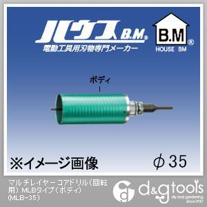ハウスビーエム マルチレイヤーコアドリル(回転用)MLBタイプ(ボディのみ) 35mm MLB-35 1点|DIY FACTORY ONLINE SHOP