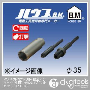 ハウスビーエム インパクトコアドリル（軽量ハンマードリル用）HRCタイプ（フルセット） 35mm HRC-35 1点
