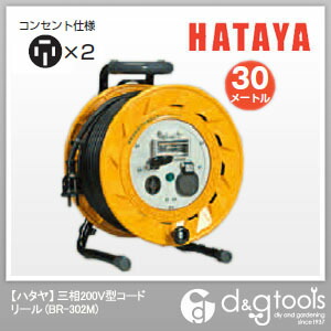 楽天市場 ハタヤ ｈａｔａｙａ 三相0v型コードリール 漏電遮断器付アース付 電工ドラム 電工リール Br 302m Diy Factory Online Shop