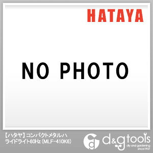ハタヤコンパクトメタルハライドライト60HzメタハラMLF-410K6｜DIY FACTORY ONLINE SHOP